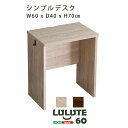 【水曜定休ポイント5倍】 シンプルデスク60cm幅(LULUTE-ルルテ-)(3)