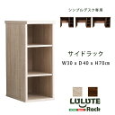 【7/20 P9倍!】 シンプルデスク用サイドラック30cm幅(LULUTE-ルルテ-)