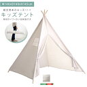 【7/27限定!ポイント8倍】 キッズテント 無地タイプ(FUU-ふう-)