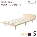 【タイムセール ポイント5倍】 (宮セット)パイン材高さ3段階調整脚付きすのこベッド(シングル)