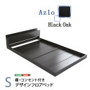 【タイムセール ポイント5倍】 デザインフロアベッド Sサイズ (Azlo-アズロ-)