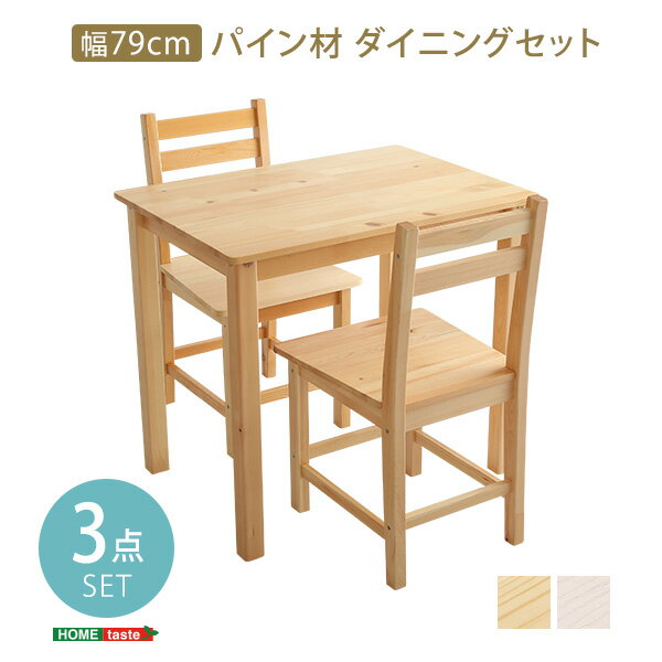 【ポイント8倍+買い回り】 北欧テイスト ダイニング3点セット コンパクト梱包 天然木製 (Salute-サルーテ)