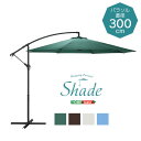 【5/14は!ポイント9倍】 ハンギングパラソル 300cm幅 (Shade-シェイド-)
