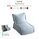 【7/13 ポイント6倍】 連結できる カバーリングビーズソファ(AFULE-アフューレ-)