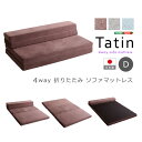 【タイムセール ポイント5倍】 4 Way 折りたたみソファマットレス ダブル (Tatin-タタン-)
