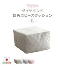 【P13倍】 大人かわいいインテリア 四角ビーズクッション Lサイズ(Chammy -チャミー-)