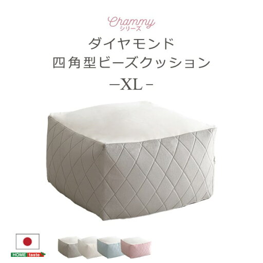 【5/14は!ポイント9倍】 大人かわいいインテリア 四角ビーズクッション XLサイズ(Chammy -チャミー-) 【5/14は!ポイント9倍】 大人かわいいインテリア 四角ビーズクッション XLサイズ(Chammy -チャミー-)
