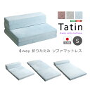 【タイムセール ポイント5倍】 4 Way 折りたたみソファマットレス シングル (Tatin-タタン-)
