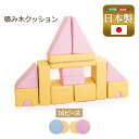 【タイムセール ポイント5倍】 積み木クッション(BLOCCHI−ブロッチ−) 16個セット