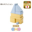 【タイムセール ポイント5倍】 積み木クッション(BLOCCHI−ブロッチ−) 8個セット