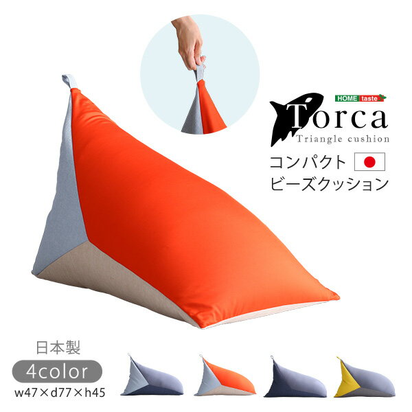 【ポイント8倍! 買いまわりで+最大10倍+SPU】 コンパクトビーズクッション　【Torca-トルカ-】