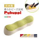 【6/9は!ポイント8倍】 日本製 柔らかビーズ足枕 (Pukuppi...(3)