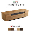 【タイムセール ポイント5倍】 シンプルで美しいスタイリッシュなテレビ台(テレビボード) 木製 幅140cm 日本製・完成品 |luminos-ルミノス-(3)