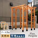 【P8倍!マラソン&V勝利】 天然木製アーチ 190 2台(平地用金具セット) 「Flex Pergola」(フレックス パーゴラ) FLPG-R1900HB-...