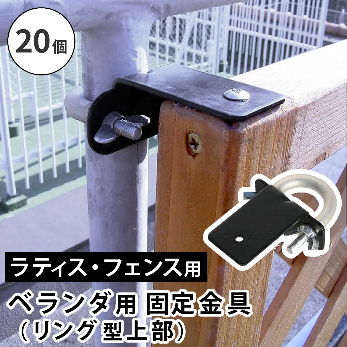 ※北海道・沖縄・離島は別途送料が必要となります。※代引き不可です。 ●ラティス・フェンス 壁面用固定金具（リング型/20個セット） 「上部用の購入ページです」 ベランダなどの格子フェンスに、ラティスやフェンスを固定したい時に。 ※下部用は別売りです。 ※枠の厚み3.5cmのラティスやフェンスに対応しています。 ※固定できるポールの寸法は、 ・ポールが〇の場合…最小直径2cm〜最大直径3cmまで。 ・ポールが□の場合…最小2cm角〜最大3cm角まで。 太さがそれ以下の場合、ゴム板などを挟むことで使用可能です。 ※お庭やベランダ、店舗、公園等に、ラティスやフェンスを自作できる金具シリーズです。空間を仕切るだけでなく、日よけや、ディスプレイのベースとしても活用でき、DIY初心者さんでも簡単設置が可能。まるで作り付けのようなフェンスが設置でき、見映えのするエクステリアに。自宅に癒しの空間を。■商品名 ラティス・フェンス壁面用固定金具 リング型（上部20個） ■型番 S-LVKT35-20P ■カラー ブラック ■サイズ（約） 幅56×奥行89×高さ32mm ■重量（約） 80g（1個あたり） ■材質 スチール ■仕上げ 粉体塗装 ■組立区分 完成品 ※北海道・沖縄・離島は別途送料が必要となります。