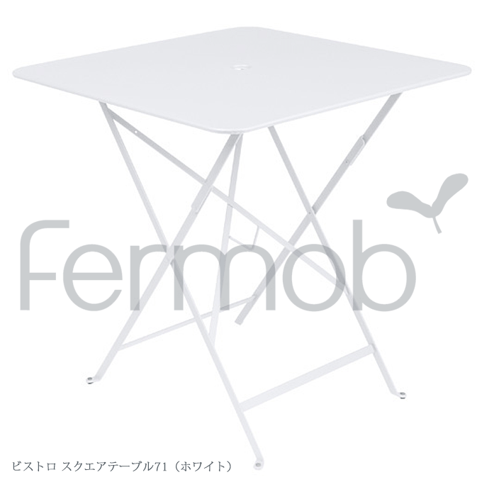 【ポイント8倍！25日 5のつく日】 ガーデンテーブル Fermob フェルモブ ビストロ スクエアテーブル71 ホワイト FER-T02W