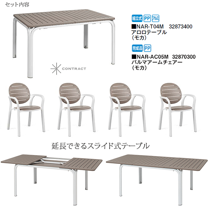 【土曜夜市 ポイント3倍!!】 アロロテーブル&パルマアームチェア5点セット モカ ガーデンセット ナルディ NARDHI イタリア NAR-T04M/NAR-AC05M×4