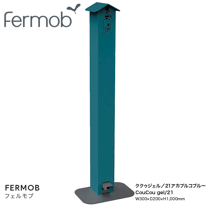 楽天モモダ家具楽天市場店【ショップP★5倍+スーパーセール同時開催!】 Fermob フェルモブ アルコールディスペンサー アルコールスタンド 消毒スタンド Be Safe ククゥジェル 21アカプルコブルー