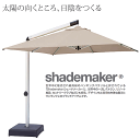 【ポイント9倍 8/8限定】 シェードメーカーパラソル オリオン ベージュ ACT-02BE