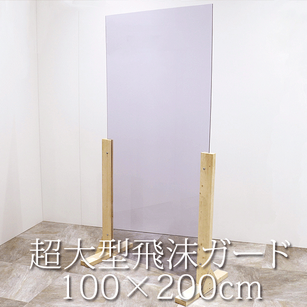 【ポイント最大11倍！感謝祭最終日】 飛沫ガードパネル 超大型 100×200cm 日本製 感染症対策 コンサー..