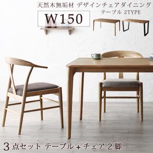【ポイント7倍】 ダイニングセット（テーブル&チェア） 選べる無垢材テーブル デザインチェアダイニング 2人 3点セット(テーブル+チェア2脚) W150