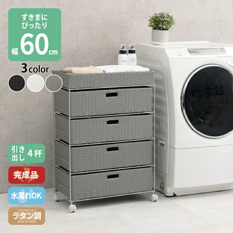 【ポイント5倍】 すき間に合わせて選べる ラタン調 ランドリーラック スリム 引出し 隙間収納 洗濯機 防水 通気性 キャスター 完成品 4段 幅60.5cm ダークブラウン グレー ホワイト