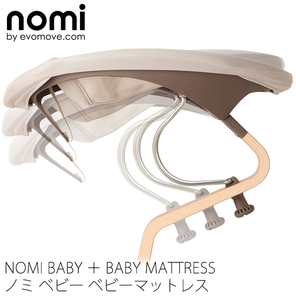 【ポイント8倍+マラソン】 ノミベビー+ベビーマットレス ノミ・ハイチェア用 ニューボーン エボムーブ Nomi evomove