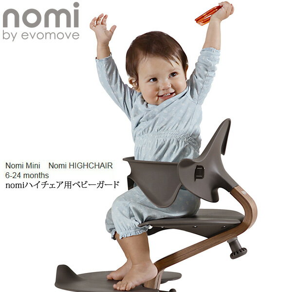  ノミミニ ノミ・ハイチェア用ベビーガード単品 エボムーブ Nomi Highchair evomove