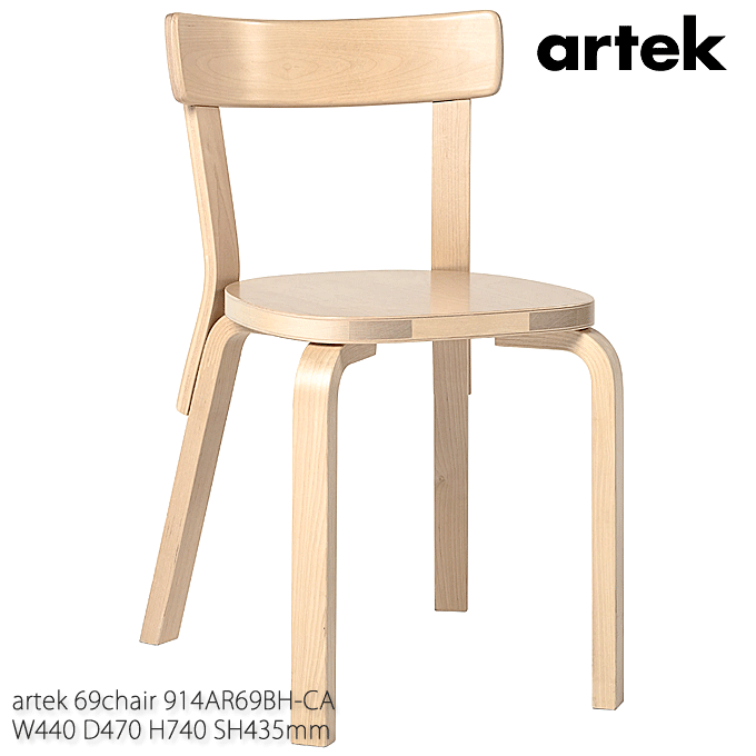 【ポイント★8倍！12/15最終！】 artek アルテック 最も人気の高いダイニングチェア 69 Chair バーチ アアルト 914AR69BH-CAのサムネイル