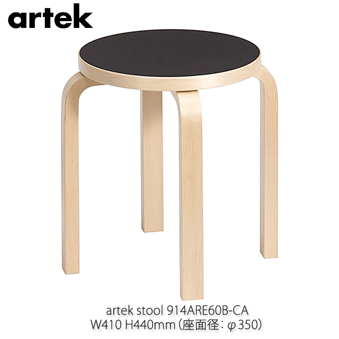 【★5倍！水曜定休Pアップ 5/23(木)09:59まで】 artek アルテック 不朽のスツール E60 Stool ブラックリノリウム アアルト 4本脚 914ARE60B-CA