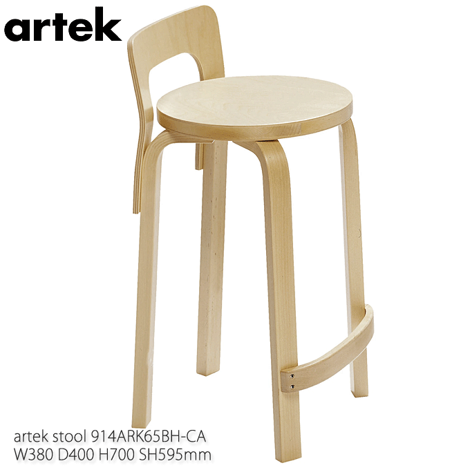 【5/20★8倍 0のつく日+ショップPアップ】 artek アルテック K65ハイチェア 座面高さ59.5cm バーチ アアルト 914ARK65BH-CA