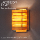 【ポイント8倍+5のつく日】 ヤコブソン ランプ ブラケットライト 壁掛け照明 JAKOBSSON LAMP ブラケット 照明 パイン B2569
