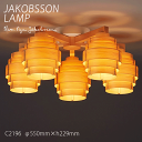 【ポイント8倍+超PB祭】 ヤコブソン ランプ 照明器具 JAKOBSSON LAMP シャンデリア 照明 パイン C2196