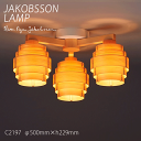 【7/18 ポイント10倍】 ヤコブソン ランプ 照明器具 JAKOBSSON LAMP シャンデリア 照明 パイン C2197