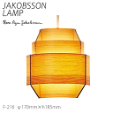 【ポイント8倍+5のつく日】 ヤコブソン ランプ 北欧 照明器具 ダイニング JAKOBSSON LAMP ペンダント 照明 パイン F-216