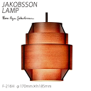 【ポイント8倍+5のつく日】 ヤコブソン ランプ 北欧 照明器具 ダイニング JAKOBSSON LAMP ペンダント 照明 ダークブラウン F-216H