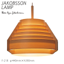 【ポイント8倍+超PB祭】 ヤコブソン ランプ 照明器具 JAKOBSSON LAMP ペンダント照明 パイン F-218