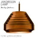 【ポイント8倍+5のつく日】 ヤコブソン ランプ 照明器具 JAKOBSSON LAMP ペンダント照明 ダークブラウン F-218H