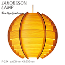 【ポイント8倍+5のつく日】 ヤコブソン ランプ 照明器具 JAKOBSSON LAMP ペンダント照明 パイン F-224