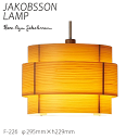 【7/15最終 P8倍+超PB祭】 ヤコブソン ランプ 北欧 照明器具 寝室 JAKOBSSON LAMP ペンダント照明 パイン F-226