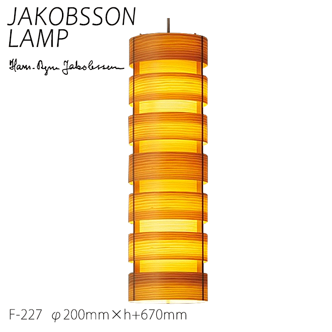  ヤコブソン ランプ 北欧 照明器具 ダイニング JAKOBSSON LAMP ペンダント照明 パイン F-227