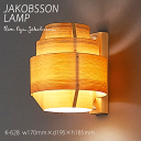 【ポイント8倍+5のつく日】 ヤコブソン ランプ ブラケットライト 壁掛け照明 JAKOBSSON LAMP ブラケット 照明 パイン K-628