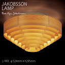 【ポイント8倍+5のつく日】 ヤコブソン ランプ 照明器具 JAKOBSSON LAMP シーリング 照明 パイン L-993