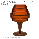 【ポイント8倍+5のつく日】 ヤコブソン ランプ 北欧 テーブルスタンド テーブルライト 照明器具 JAKOBSSON LAMP テーブル 照明 ダークブラウン S2517H