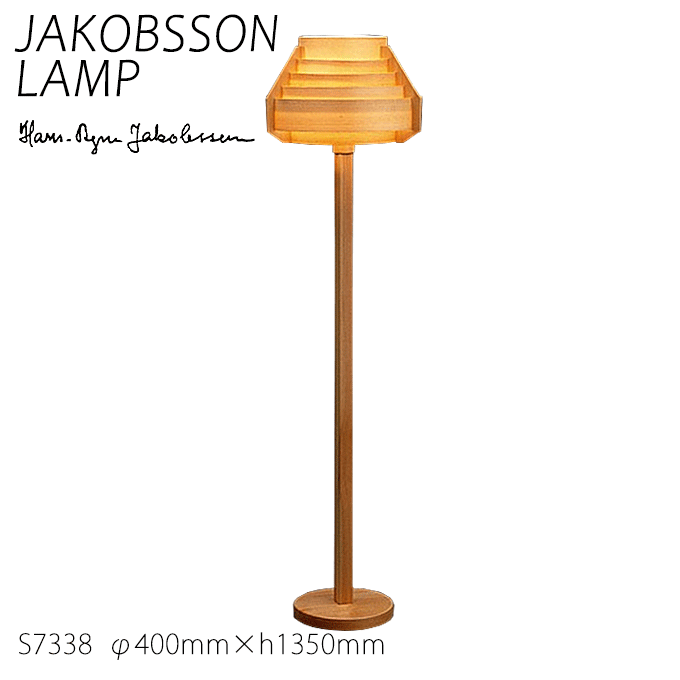 【★10倍！6/1ワンダフルデー+楽天C】 ヤコブソン ランプ 北欧 フロアスタンド 照明器具 JAKOBSSON LAMP フロア照明 パイン S7338