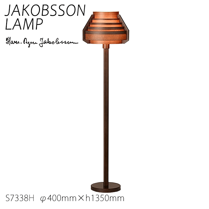 【★10倍！6/1ワンダフルデー+楽天C】 ヤコブソン ランプ 北欧 フロアスタンド 照明器具 JAKOBSSON LAMP フロア照明 ダークブラウン S7338H