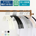 ハンガーすべらない 10~200本セット 跡がつかない ニットハンガー 型崩れ防止 ハンガーシンプル 三日月 アーチ型ハンガー 滑らない 乾湿両用 省スペース ...