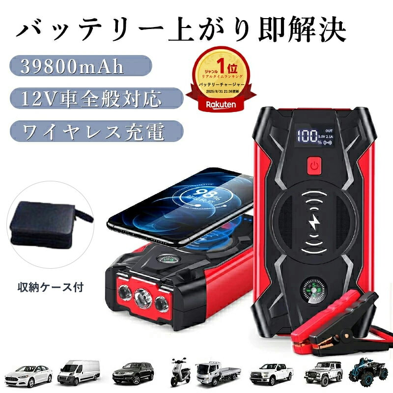 ⭐12V車全般対応⭐ジャンプスターター 12V車用 エンジンスターター 39800mAh大容量 車緊急始動 モバイルバッテリー機能 安全保護機能搭載 LED緊急ライト搭載 羅針盤 非常用電源 充電器 ブースター PSE認証済み 車用品 防災グッズ 車バッテリー上がり対策