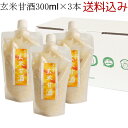玄米甘酒 送料込み ノンアルコール 無添加 無加糖 米麹、蒸米共に新潟県産コシヒカリ五分つき玄米使用(300ml×3個入り)