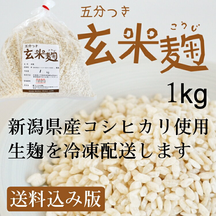 【送料込み】玄米麹 